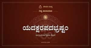 ಯದಕ್ಷರಪದಭ್ರಷ್ಟಂ: ಪಾರಾಯಣದ ಕೊನೆಯ ಕ್ಷಮಾ ಶ್ಲೋಕ