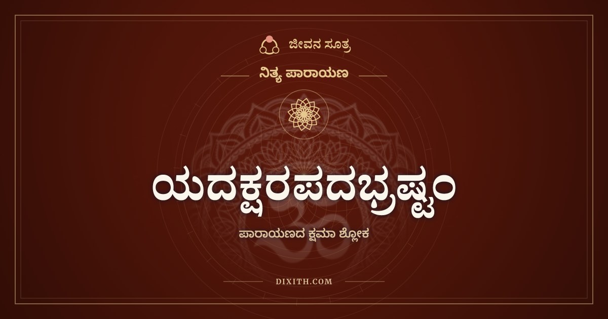 ಯದಕ್ಷರಪದಭ್ರಷ್ಟಂ, ನಿತ್ಯ ಪಾರಾಯಣ, ಜೀವನ ಸೂತ್ರ