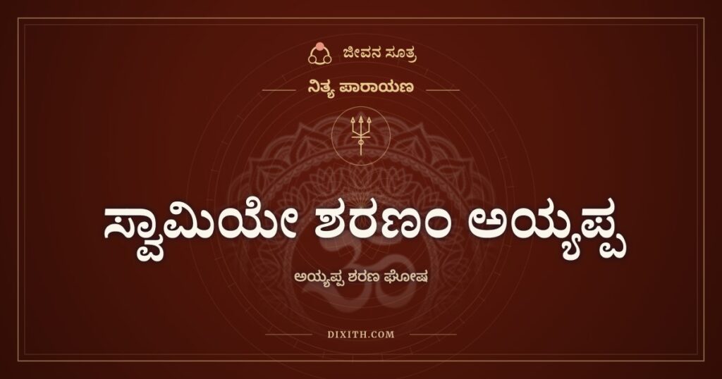 ಸ್ವಾಮಿಯೇ ಶರಣಂ ಅಯ್ಯಪ್ಪ: ಶ್ರೀ ಅಯ್ಯಪ್ಪ ಸ್ವಾಮಿಯ ಶರಣ ಘೋಷ ಮತ್ತು ಧ್ಯಾನ ಶ್ಲೋಕ