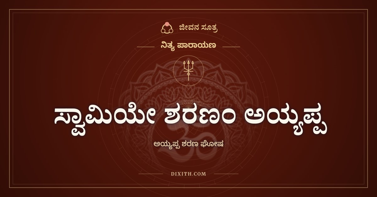 ಸ್ವಾಮಿಯೇ ಶರಣಂ ಅಯ್ಯಪ್ಪ, ನಿತ್ಯ ಪಾರಾಯಣ, ಜೀವನ ಸೂತ್ರ