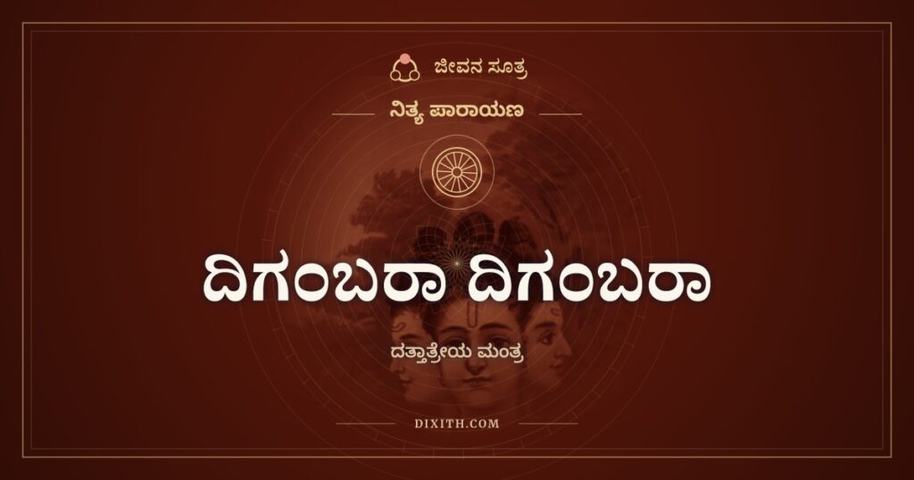 ದಿಗಂಬರಾ ದಿಗಂಬರಾ ಶ್ರೀಪಾದವಲ್ಲಭ ದಿಗಂಬರಾ: ದತ್ತಾತ್ರೇಯ ಮಂತ್ರ