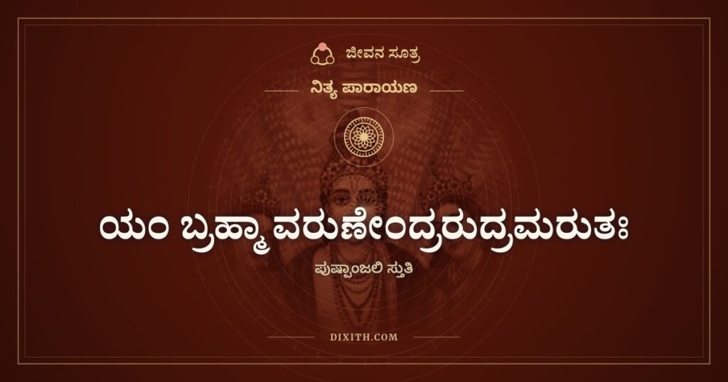 ಯಂ ಬ್ರಹ್ಮಾ ವರುಣೇಂದ್ರರುದ್ರಮರುತಃ: ಪುಷ್ಪಾಂಜಲಿ ಸ್ತುತಿ ಶ್ಲೋಕ