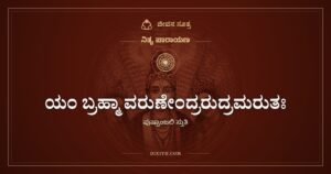 ಯಂ ಬ್ರಹ್ಮಾ ವರುಣೇಂದ್ರರುದ್ರಮರುತಃ: ಪುಷ್ಪಾಂಜಲಿ ಸ್ತುತಿ ಶ್ಲೋಕ