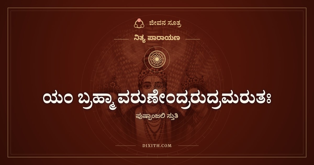 ಯಂ ಬ್ರಹ್ಮಾ ವರುಣೇಂದ್ರರುದ್ರಮರುತಃ, ನಿತ್ಯ ಪಾರಾಯಣ, ಜೀವನ ಸೂತ್ರ