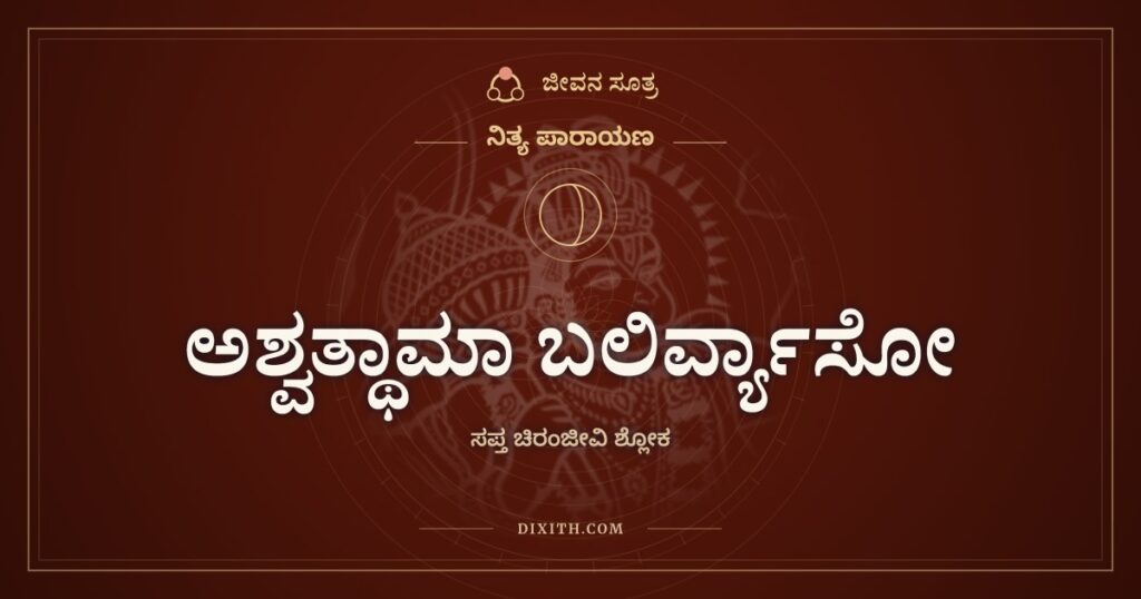 ಅಶ್ವತ್ಥಾಮಾ ಬಲಿರ್ವ್ಯಾಸೋ: ಸಪ್ತ ಚಿರಂಜೀವಿಗಳ ಶ್ಲೋಕ