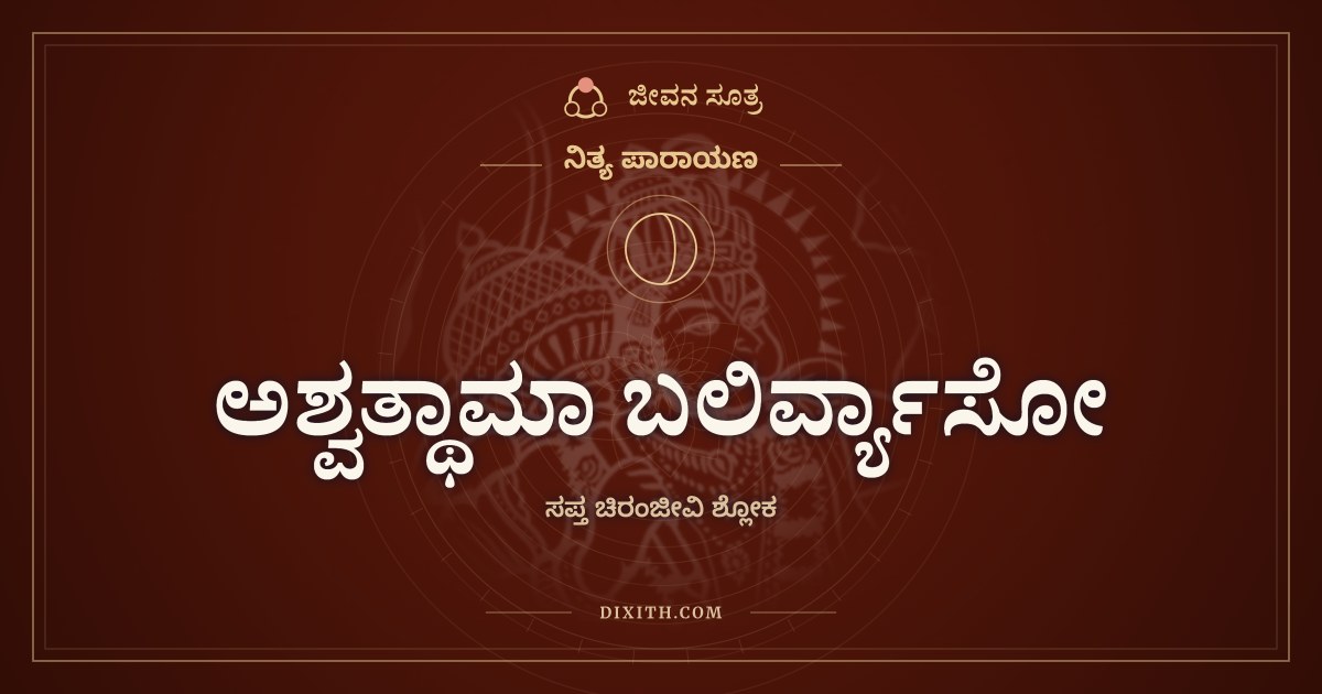ಅಶ್ವತ್ಥಾಮಾ ಬಲಿರ್ವ್ಯಾಸೋ, ನಿತ್ಯ ಪಾರಾಯಣ, ಜೀವನ ಸೂತ್ರ