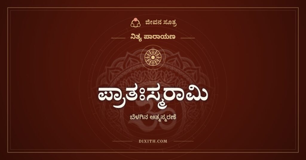 ಪ್ರಾತಃಸ್ಮರಾಮಿ ಹೃದಿ ಸಂಸ್ಫುರದಾತ್ಮತತ್ತ್ವಂ: ಬೆಳಗಿನ ಆತ್ಮಸ್ಮರಣೆಯ ಶ್ಲೋಕ