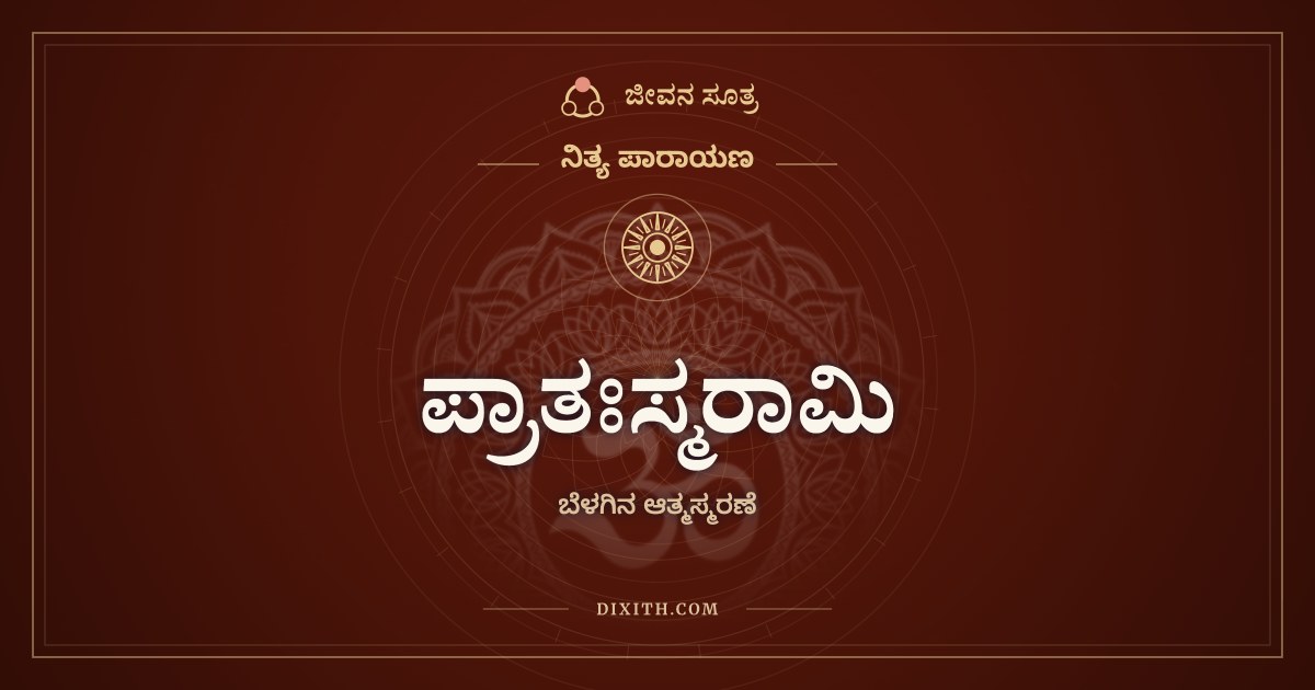 ಪ್ರಾತಃಸ್ಮರಾಮಿ, ನಿತ್ಯ ಪಾರಾಯಣ, ಜೀವನ ಸೂತ್ರ