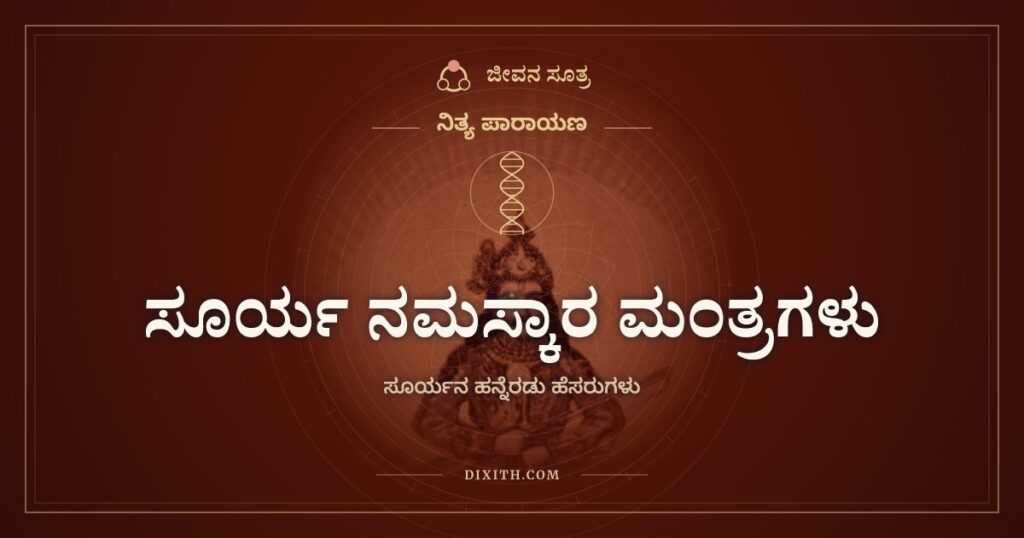 ಸೂರ್ಯ ನಮಸ್ಕಾರ ಮಂತ್ರಗಳು: ಸೂರ್ಯನ ಹನ್ನೆರಡು ಹೆಸರುಗಳು