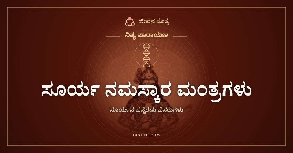ಸೂರ್ಯ ನಮಸ್ಕಾರ ಮಂತ್ರಗಳು, ನಿತ್ಯ ಪಾರಾಯಣ, ಜೀವನ ಸೂತ್ರ