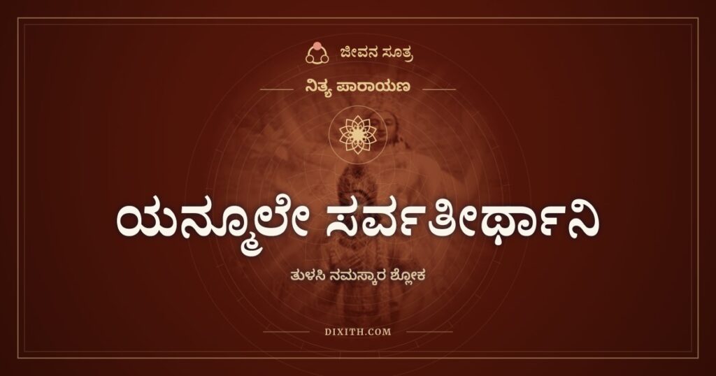 ಯನ್ಮೂಲೇ ಸರ್ವತೀರ್ಥಾನಿ: ತುಳಸಿ ನಮಸ್ಕಾರ ಶ್ಲೋಕ