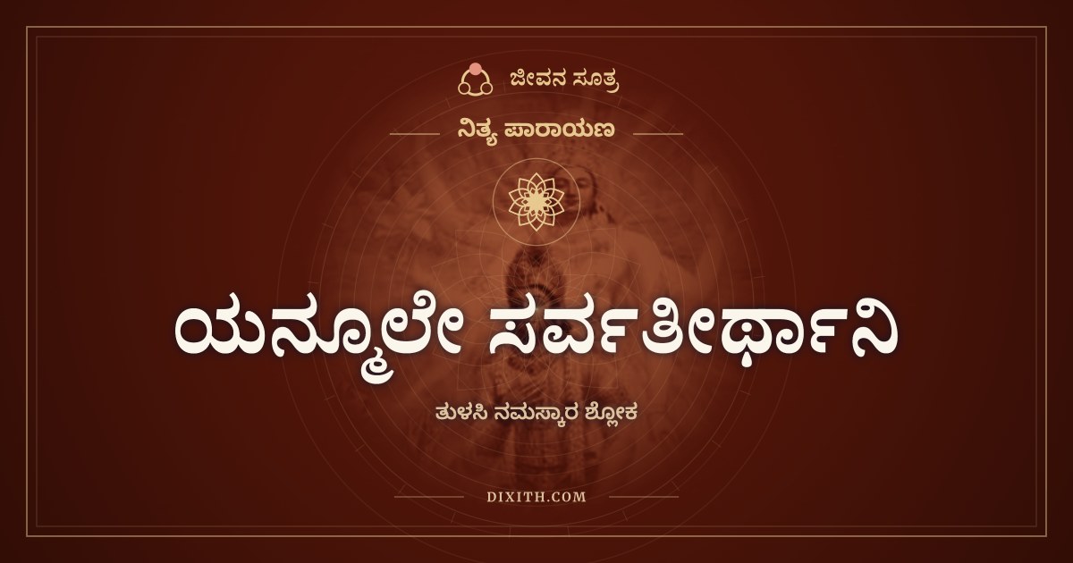 ಯನ್ಮೂಲೇ ಸರ್ವತೀರ್ಥಾನಿ, ನಿತ್ಯ ಪಾರಾಯಣ, ಜೀವನ ಸೂತ್ರ