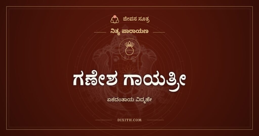 ಗಣೇಶ ಗಾಯತ್ರೀ: ಏಕದಂತಾಯ ವಿದ್ಮಹೇ ಮಂತ್ರದ ಅರ್ಥ