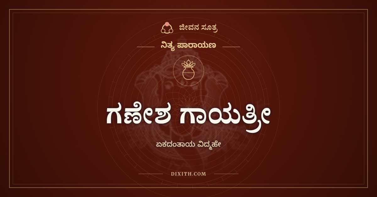 ಗಣೇಶ ಗಾಯತ್ರೀ, ನಿತ್ಯ ಪಾರಾಯಣ, ಜೀವನ ಸೂತ್ರ
