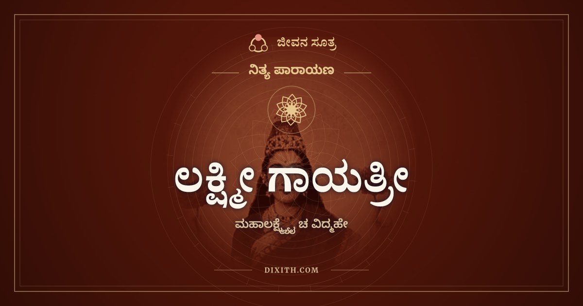 ಲಕ್ಷ್ಮೀ ಗಾಯತ್ರೀ, ನಿತ್ಯ ಪಾರಾಯಣ, ಜೀವನ ಸೂತ್ರ