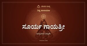 ಸೂರ್ಯ ಗಾಯತ್ರೀ: ಭಾಸ್ಕರಾಯ ವಿದ್ಮಹೇ ಮಂತ್ರದ ಅರ್ಥ