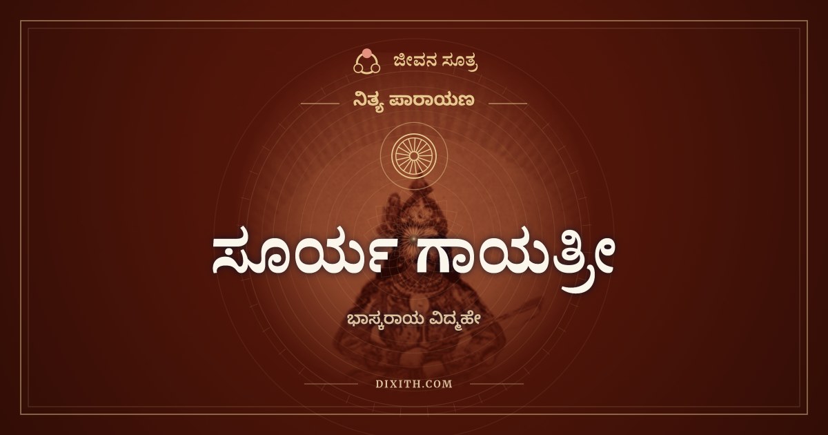 ಸೂರ್ಯ ಗಾಯತ್ರೀ, ನಿತ್ಯ ಪಾರಾಯಣ, ಜೀವನ ಸೂತ್ರ