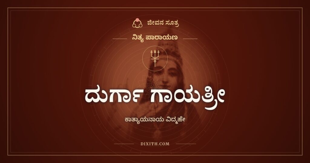 ದುರ್ಗಾ ಗಾಯತ್ರೀ: ಕಾತ್ಯಾಯನಾಯ ವಿದ್ಮಹೇ ಮಂತ್ರದ ಅರ್ಥ