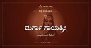 ದುರ್ಗಾ ಗಾಯತ್ರೀ: ಕಾತ್ಯಾಯನಾಯ ವಿದ್ಮಹೇ ಮಂತ್ರದ ಅರ್ಥ
