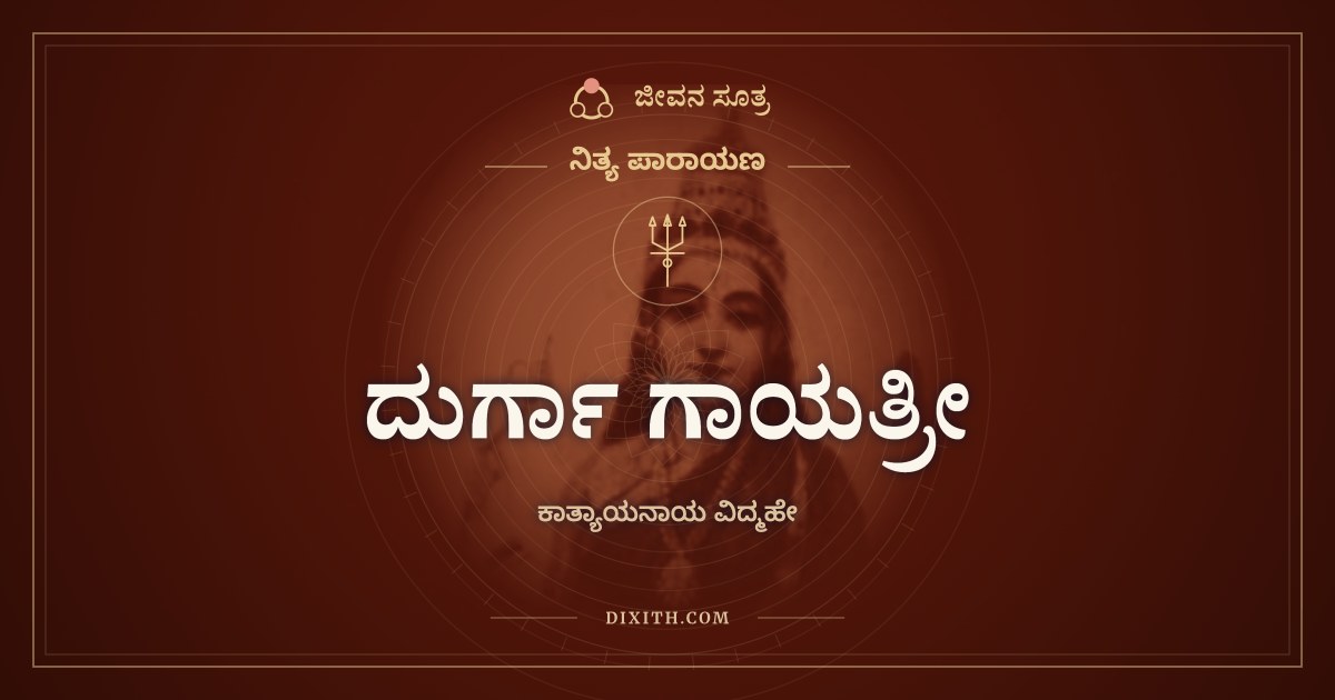 ದುರ್ಗಾ ಗಾಯತ್ರೀ, ನಿತ್ಯ ಪಾರಾಯಣ, ಜೀವನ ಸೂತ್ರ