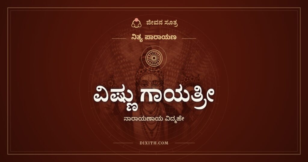 ವಿಷ್ಣು ಗಾಯತ್ರೀ: ನಾರಾಯಣಾಯ ವಿದ್ಮಹೇ ಮಂತ್ರದ ಅರ್ಥ