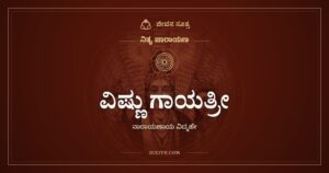 ವಿಷ್ಣು ಗಾಯತ್ರೀ: ನಾರಾಯಣಾಯ ವಿದ್ಮಹೇ ಮಂತ್ರದ ಅರ್ಥ