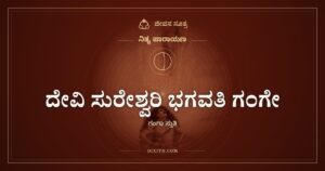 ದೇವಿ ಸುರೇಶ್ವರಿ ಭಗವತಿ ಗಂಗೇ: ಗಂಗಾ ಸ್ತುತಿಯ ಮೊದಲ ಶ್ಲೋಕ