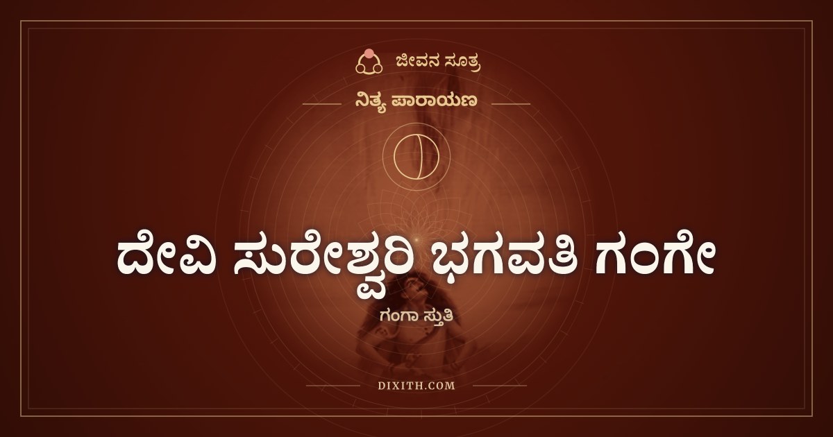 ದೇವಿ ಸುರೇಶ್ವರಿ ಭಗವತಿ ಗಂಗೇ, ನಿತ್ಯ ಪಾರಾಯಣ, ಜೀವನ ಸೂತ್ರ