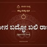 ಯೇನ ಬದ್ಧೋ ಬಲಿ ರಾಜಾ, ಹಬ್ಬ ಮತ್ತು ವ್ರತ, ಜೀವನ ಸೂತ್ರ