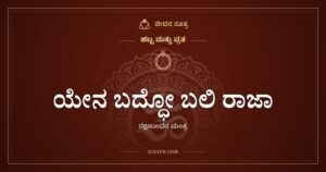ಯೇನ ಬದ್ಧೋ ಬಲಿ ರಾಜಾ, ಹಬ್ಬ ಮತ್ತು ವ್ರತ, ಜೀವನ ಸೂತ್ರ