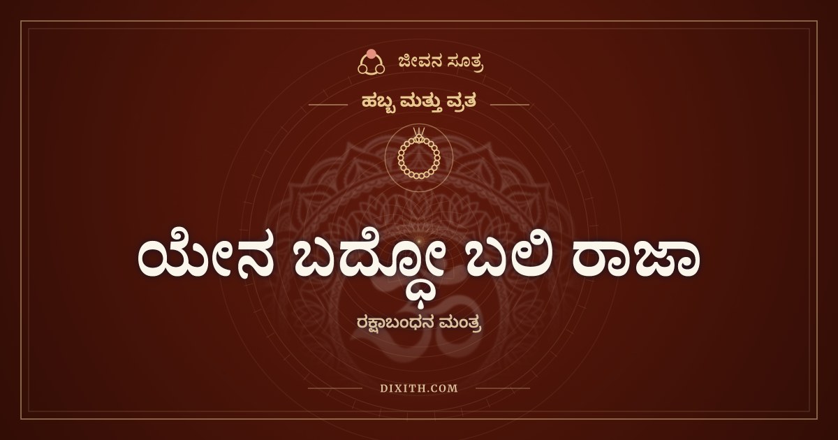 ಯೇನ ಬದ್ಧೋ ಬಲಿ ರಾಜಾ, ಹಬ್ಬ ಮತ್ತು ವ್ರತ, ಜೀವನ ಸೂತ್ರ