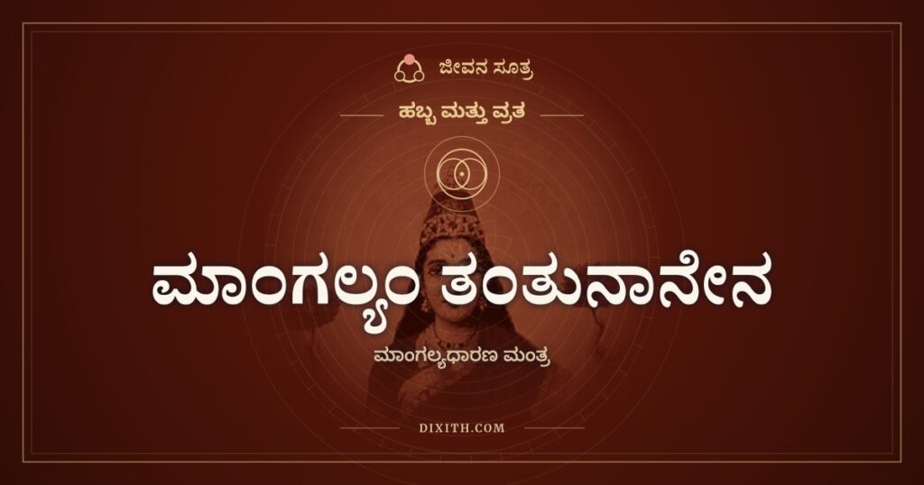 ಮಾಂಗಲ್ಯಂ ತಂತುನಾನೇನ: ಮಾಂಗಲ್ಯಧಾರಣ ಮಂತ್ರದ ಅರ್ಥ