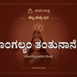 ಮಾಂಗಲ್ಯಂ ತಂತುನಾನೇನ, ಹಬ್ಬ ಮತ್ತು ವ್ರತ, ಜೀವನ ಸೂತ್ರ