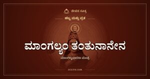 ಮಾಂಗಲ್ಯಂ ತಂತುನಾನೇನ: ಮಾಂಗಲ್ಯಧಾರಣ ಮಂತ್ರದ ಅರ್ಥ
