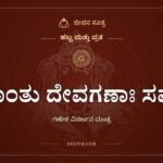 ಯಾಂತು ದೇವಗಣಾಃ ಸರ್ವೇ, ಹಬ್ಬ ಮತ್ತು ವ್ರತ, ಜೀವನ ಸೂತ್ರ