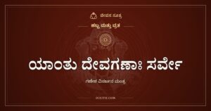 ಯಾಂತು ದೇವಗಣಾಃ ಸರ್ವೇ: ಗಣೇಶ ವಿಸರ್ಜನ ಮಂತ್ರದ ಅರ್ಥ