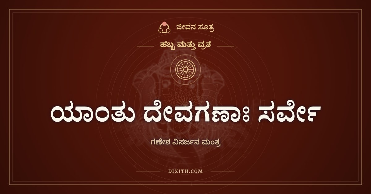 ಯಾಂತು ದೇವಗಣಾಃ ಸರ್ವೇ, ಹಬ್ಬ ಮತ್ತು ವ್ರತ, ಜೀವನ ಸೂತ್ರ