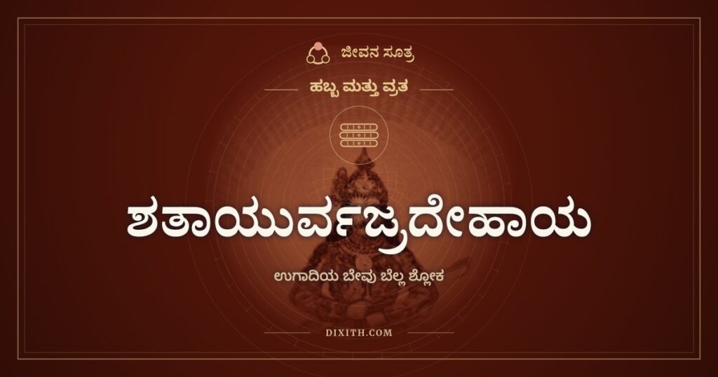 ಶತಾಯುರ್ವಜ್ರದೇಹಾಯ: ಉಗಾದಿ ಬೇವು ಬೆಲ್ಲ ತಿನ್ನುವಾಗ ಹೇಳುವ ಶ್ಲೋಕ