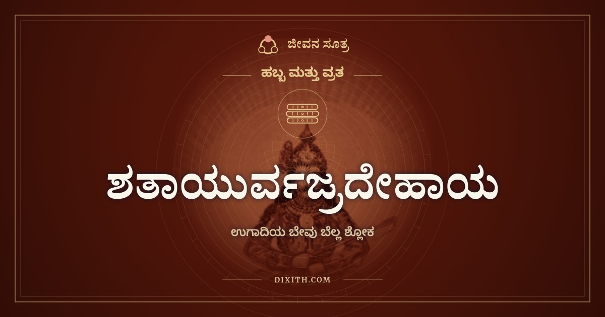 ಶತಾಯುರ್ವಜ್ರದೇಹಾಯ, ಹಬ್ಬ ಮತ್ತು ವ್ರತ, ಜೀವನ ಸೂತ್ರ