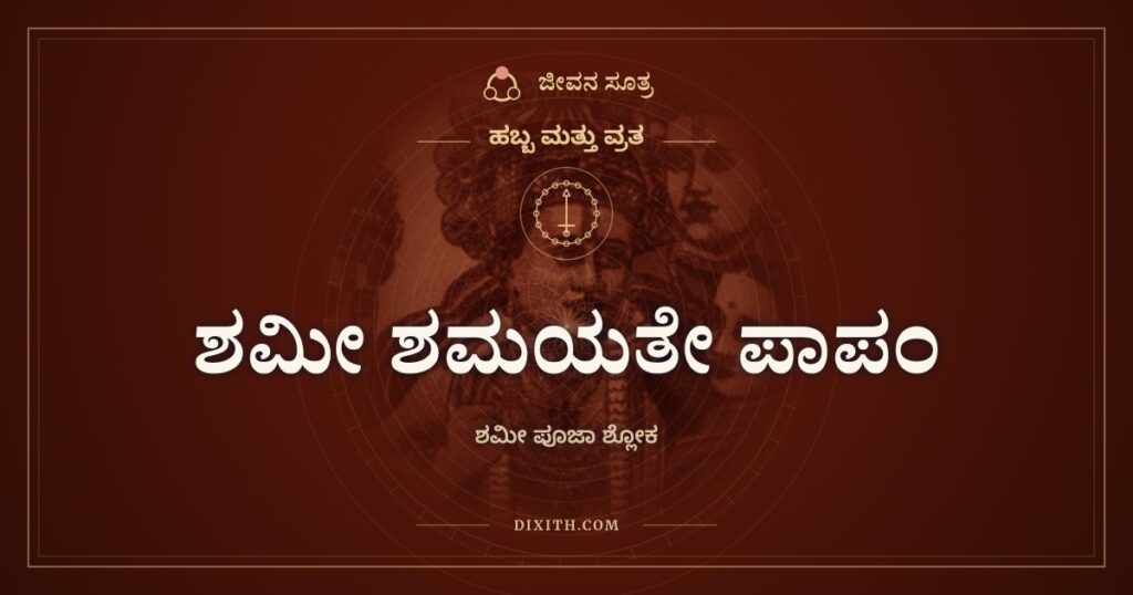 ಶಮೀ ಶಮಯತೇ ಪಾಪಂ, ಹಬ್ಬ ಮತ್ತು ವ್ರತ, ಜೀವನ ಸೂತ್ರ