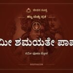 ಶಮೀ ಶಮಯತೇ ಪಾಪಂ, ಹಬ್ಬ ಮತ್ತು ವ್ರತ, ಜೀವನ ಸೂತ್ರ