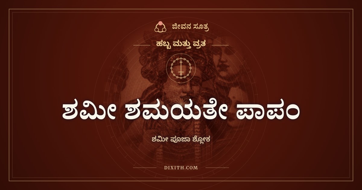 ಶಮೀ ಶಮಯತೇ ಪಾಪಂ, ಹಬ್ಬ ಮತ್ತು ವ್ರತ, ಜೀವನ ಸೂತ್ರ