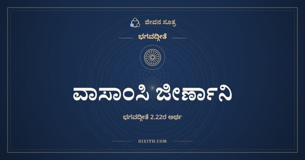 ವಾಸಾಂಸಿ ಜೀರ್ಣಾನಿ, ಭಗವದ್ಗೀತೆ, ಜೀವನ ಸೂತ್ರ