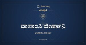 ವಾಸಾಂಸಿ ಜೀರ್ಣಾನಿ, ಭಗವದ್ಗೀತೆ, ಜೀವನ ಸೂತ್ರ