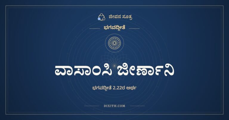 ವಾಸಾಂಸಿ ಜೀರ್ಣಾನಿ, ಭಗವದ್ಗೀತೆ, ಜೀವನ ಸೂತ್ರ