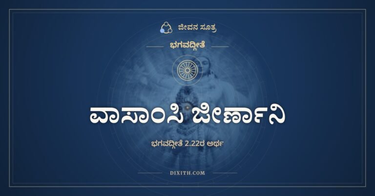 ವಾಸಾಂಸಿ ಜೀರ್ಣಾನಿ, ಭಗವದ್ಗೀತೆ, ಜೀವನ ಸೂತ್ರ
