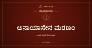 ಅನಾಯಾಸೇನ ಮರಣಂ, ನಿತ್ಯ ಪಾರಾಯಣ, ಜೀವನ ಸೂತ್ರ