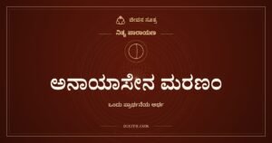 ಅನಾಯಾಸೇನ ಮರಣಂ, ನಿತ್ಯ ಪಾರಾಯಣ, ಜೀವನ ಸೂತ್ರ
