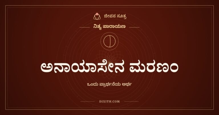 ಅನಾಯಾಸೇನ ಮರಣಂ, ನಿತ್ಯ ಪಾರಾಯಣ, ಜೀವನ ಸೂತ್ರ