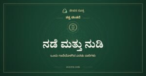 ನಡೆ ಮತ್ತು ನುಡಿ, ತತ್ವ ಚಿಂತನೆ, ಜೀವನ ಸೂತ್ರ